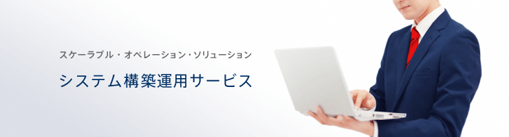 システム運用管理サービス