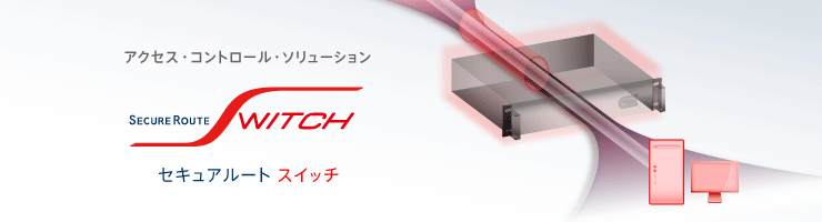 セキュアルートスイッチ